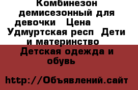 Комбинезон демисезонный для девочки › Цена ­ 600 - Удмуртская респ. Дети и материнство » Детская одежда и обувь   